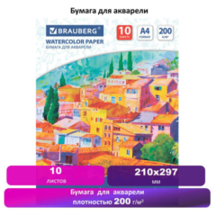 Бумага для акварели А4, 10 л., 200 г/м2, 210х297 мм, BRAUBERG, «Южный городок», 111070