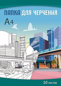 Папка для черчения А4 10л., Город С0009-16
