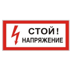 Знак электробезопасности «Стой!Напряжение»,прямоугол.300*150 мм, арт.610004/S 06