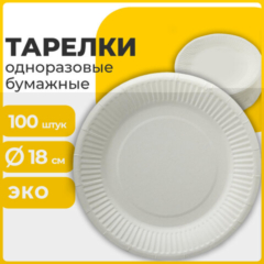 Тарелка одноразовая бумажная 180 мм, КОМПЛЕКТ 100 шт., БЮДЖЕТ, белая LAIMA, 608083, ст3/10