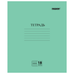 Тетрадь клетка 18л  ПИФАГОР ЗЕЛЁНАЯ обл,офсет №2 ЭКОНОМ,клетка с полями,104986 ст160